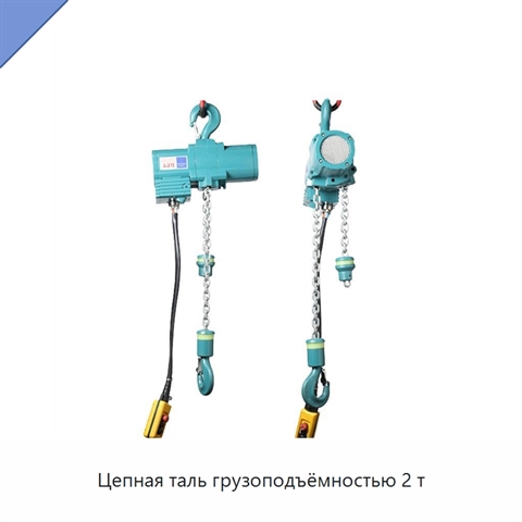 Цепная таль грузоподъёмностью 2 т