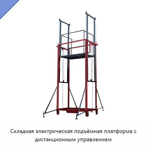 Складная электрическая подъёмная платформа с дистанционным управлением
