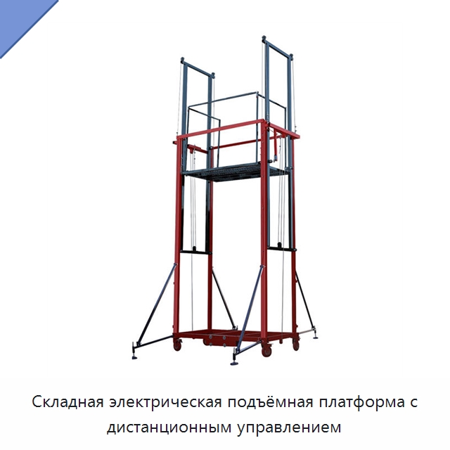 Складная электрическая подъёмная платформа с дистанционным управлением — Электротали