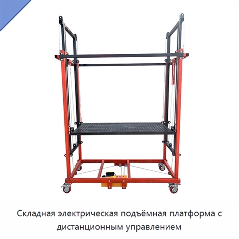 Складная электрическая подъёмная платформа с дистанционным управлением