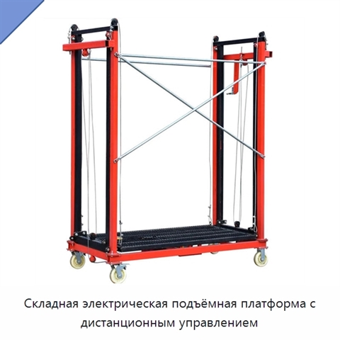 Складная электрическая подъёмная платформа с дистанционным управлением