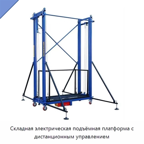 Складная электрическая подъёмная платформа с дистанционным управлением