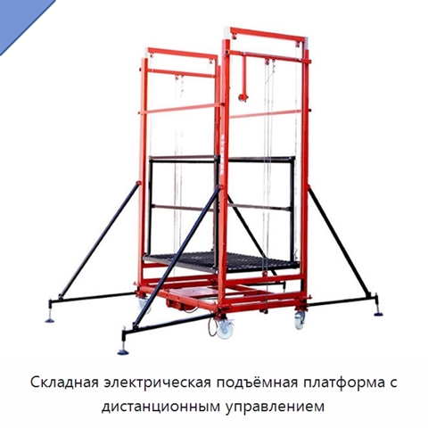 Складная электрическая подъёмная платформа с дистанционным управлением