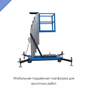 Мобильная подъёмная платформа для высотных работ