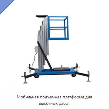 Мобильная подъёмная платформа для высотных работ — Электротали
