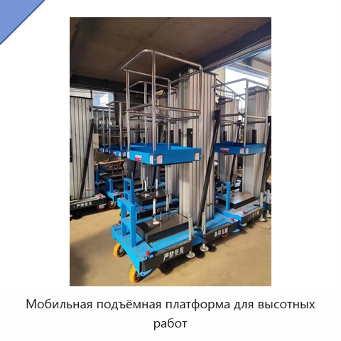 Мобильная подъёмная платформа для высотных работ