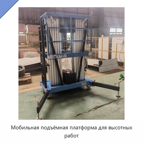 Мобильная подъёмная платформа для высотных работ