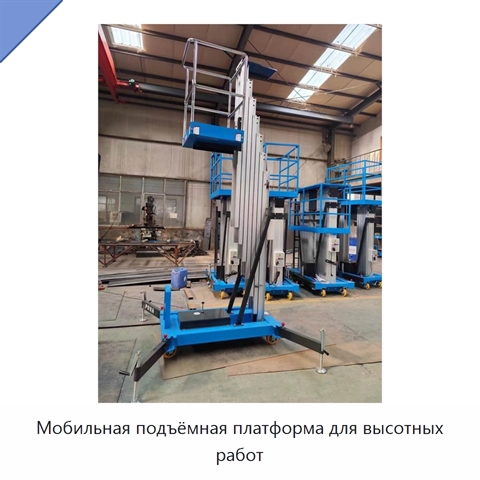 Мобильная подъёмная платформа для высотных работ