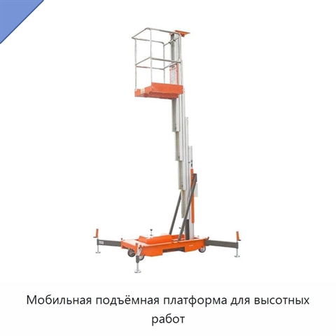 Мобильная подъёмная платформа для высотных работ