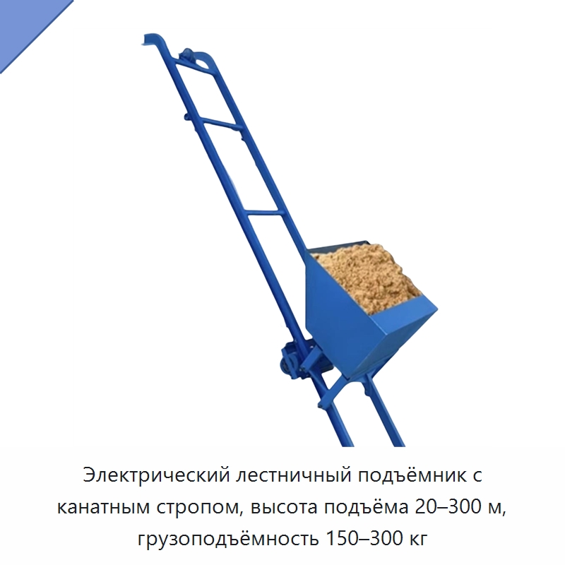 Электрический лестничный подъёмник с канатным стропом, высота подъёма 20–300 м, грузоподъёмность 150–300 кг — Электротали