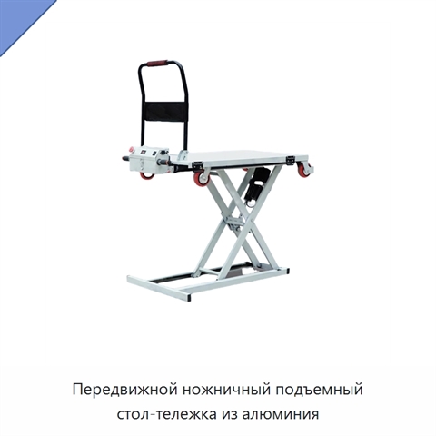 Передвижной ножничный подъемный стол-тележка из алюминия