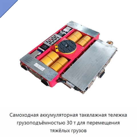 Самоходная аккумуляторная такелажная тележка грузоподъёмностью 30 т для перемещения тяжёлых грузов