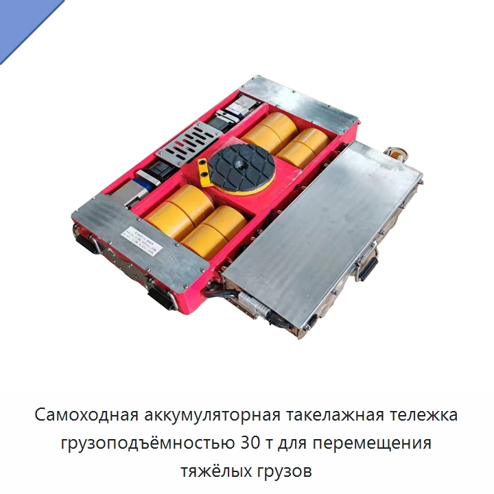Самоходная аккумуляторная такелажная тележка грузоподъёмностью 30 т для перемещения тяжёлых грузов — Прочее подъемно-транспортное оборудование