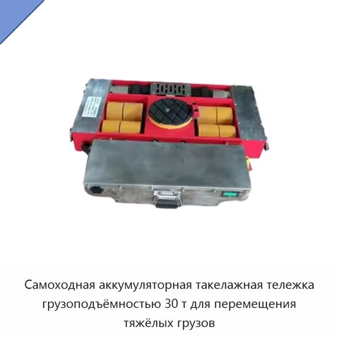Самоходная аккумуляторная такелажная тележка грузоподъёмностью 30 т для перемещения тяжёлых грузов