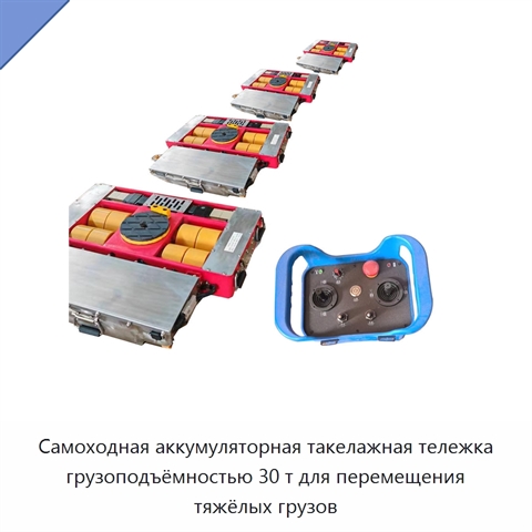 Самоходная аккумуляторная такелажная тележка грузоподъёмностью 30 т для перемещения тяжёлых грузов