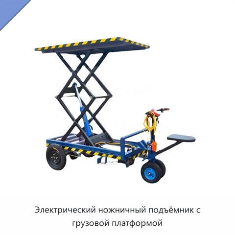 Электрический ножничный подъёмник с грузовой платформой