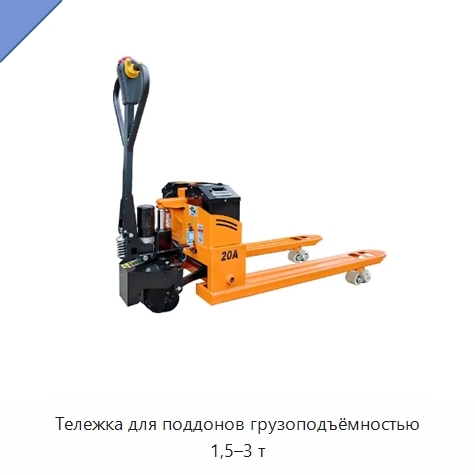 Тележка для поддонов грузоподъёмностью 1,5–3 т
