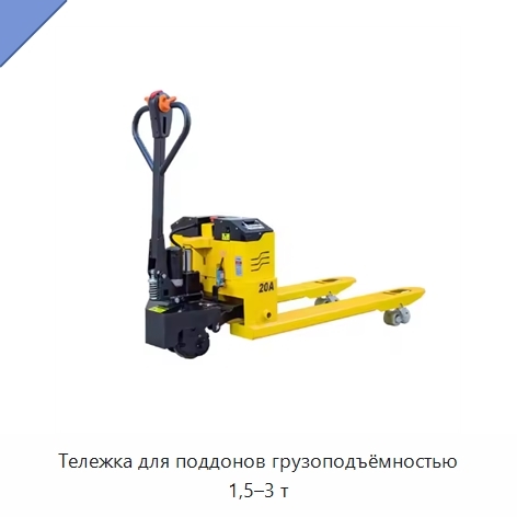 Тележка для поддонов грузоподъёмностью 1,5–3 т