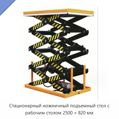 Стационарный ножничный подъемный стол с рабочим столом 2500 × 820 мм