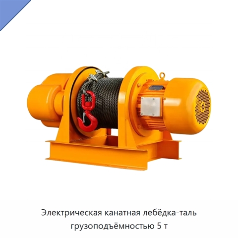 Электрическая канатная лебёдка-таль грузоподъёмностью 5 т