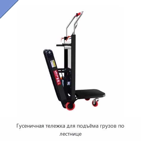 Гусеничная тележка для подъёма грузов по лестнице