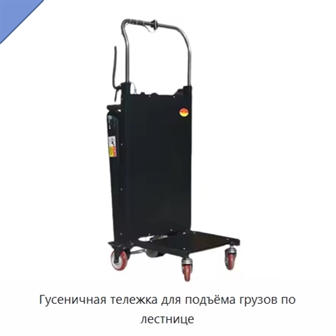 Гусеничная тележка для подъёма грузов по лестнице