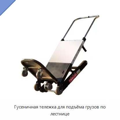 Гусеничная тележка для подъёма грузов по лестнице
