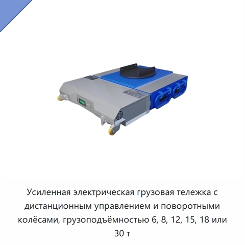 Усиленная электрическая грузовая тележка с дистанционным управлением и поворотными колёсами, грузоподъёмностью 6, 8, 12, 15, 18 или 30 т