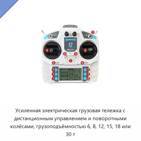 Усиленная электрическая грузовая тележка с дистанционным управлением и поворотными колёсами, грузоподъёмностью 6, 8, 12, 15, 18 или 30 т
