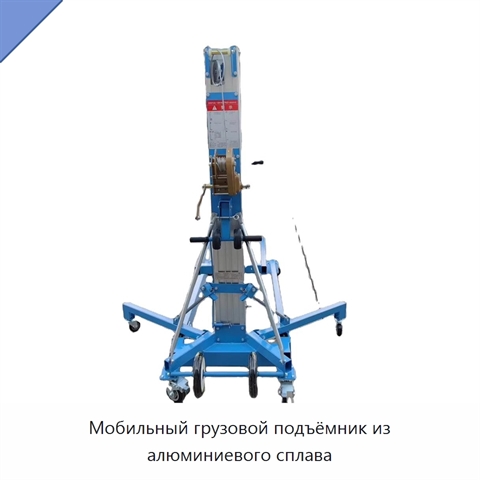 Мобильный грузовой подъёмник из алюминиевого сплава