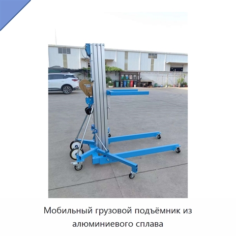 Мобильный грузовой подъёмник из алюминиевого сплава