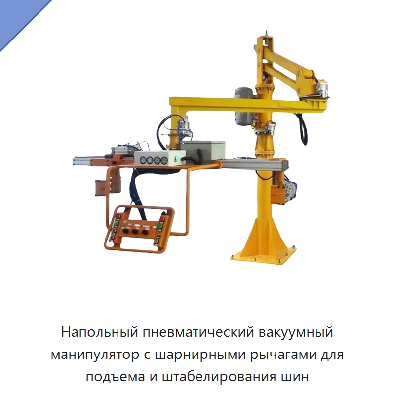 Напольный пневматический вакуумный манипулятор с шарнирными рычагами для подъема и штабелирования шин — Манипуляторы