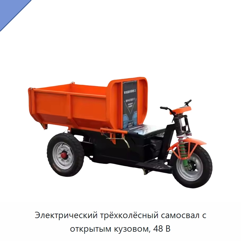 Электрический трёхколёсный самосвал с открытым кузовом, 48 В — Ручные грузовые тележки