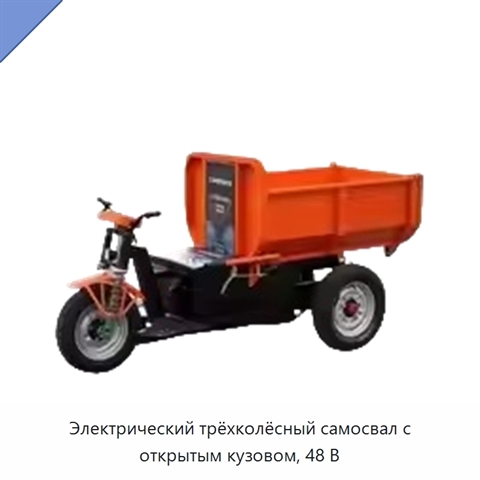 Электрический трёхколёсный самосвал с открытым кузовом, 48 В