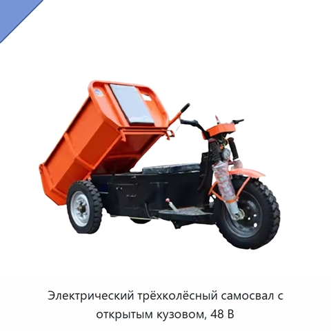 Электрический трёхколёсный самосвал с открытым кузовом, 48 В