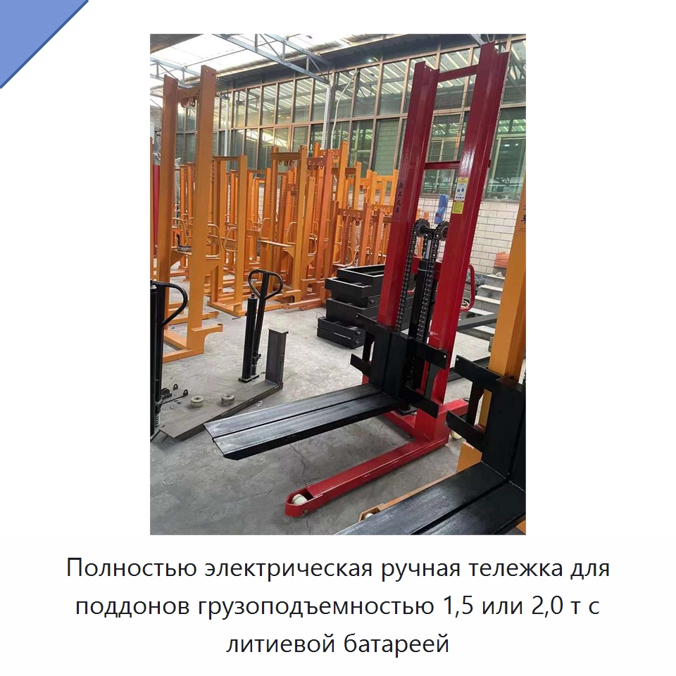 Полностью электрическая ручная тележка для поддонов грузоподъемностью 1,5 или 2,0 т с литиевой батареей — Вилочные погрузчики