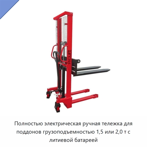 Полностью электрическая ручная тележка для поддонов грузоподъемностью 1,5 или 2,0 т с литиевой батареей