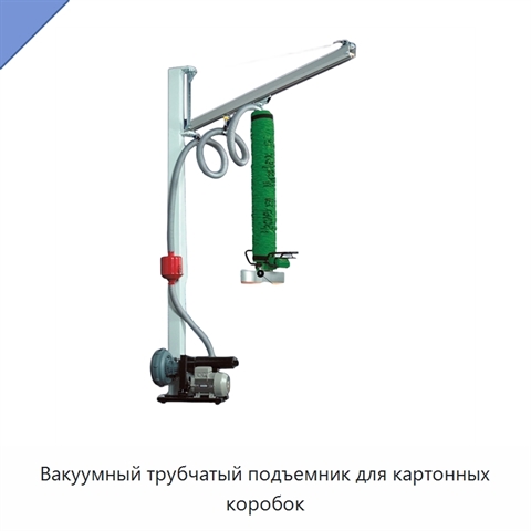 Вакуумный трубчатый подъемник для картонных коробок