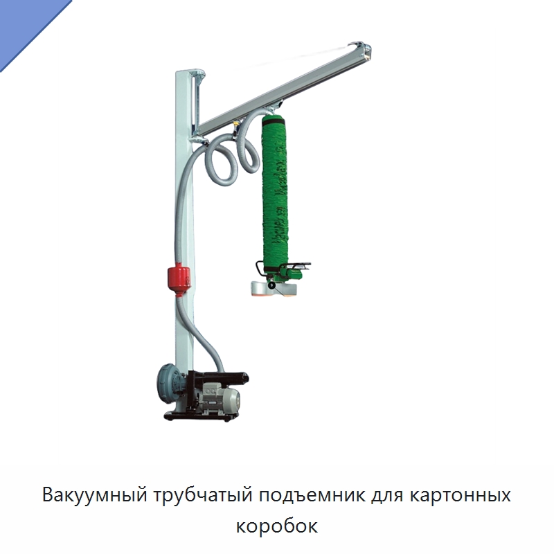 Вакуумный трубчатый подъемник для картонных коробок — Вакуумные грузозахваты