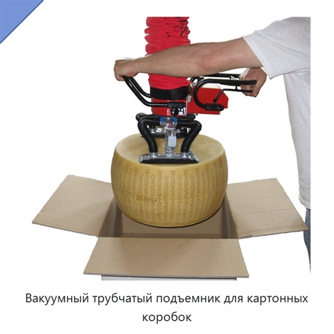 Вакуумный трубчатый подъемник для картонных коробок