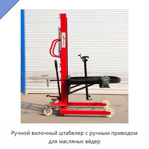 Ручной вилочный штабелер с ручным приводом для масляных вёдер