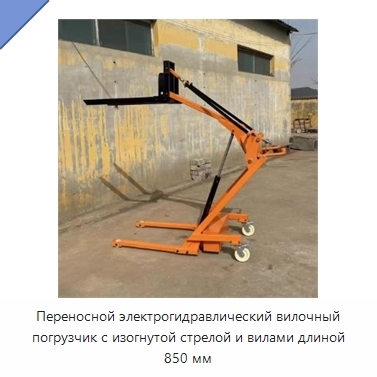 Переносной электрогидравлический вилочный погрузчик с изогнутой стрелой и вилами длиной 850 мм