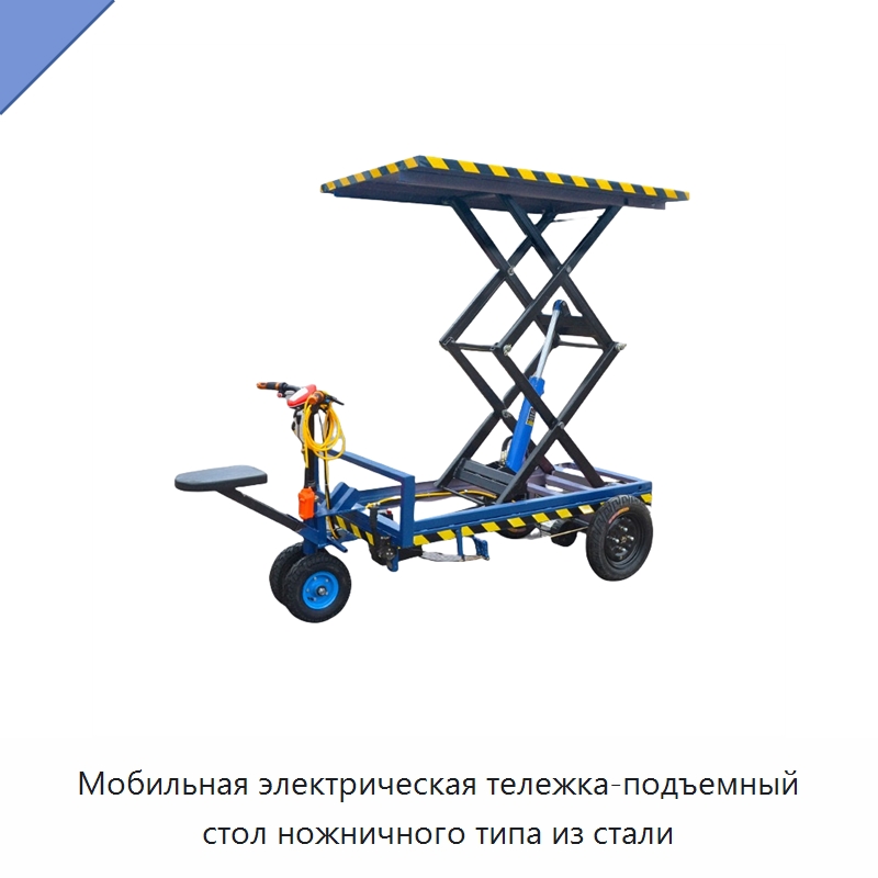 Мобильная электрическая тележка-подъемный стол ножничного типа из стали — Подъемные столы