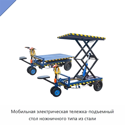Мобильная электрическая тележка-подъемный стол ножничного типа из стали