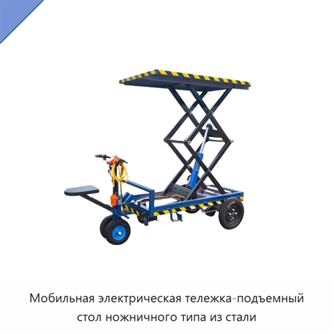 Мобильная электрическая тележка-подъемный стол ножничного типа из стали
