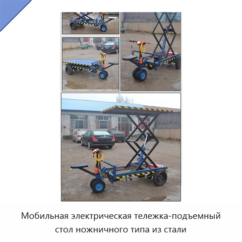 Мобильная электрическая тележка-подъемный стол ножничного типа из стали