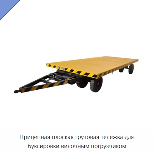 Прицепная плоская грузовая тележка для буксировки вилочным погрузчиком — Подъемно-транспортное оборудование