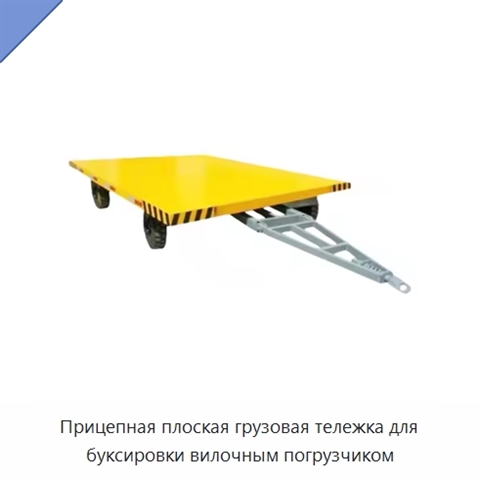 Прицепная плоская грузовая тележка для буксировки вилочным погрузчиком