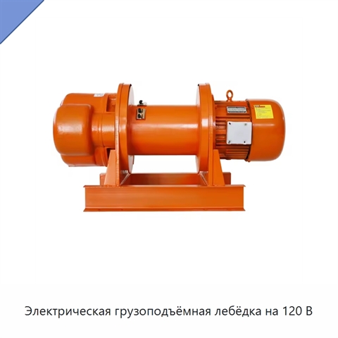 Электрическая грузоподъёмная лебёдка на 120 В