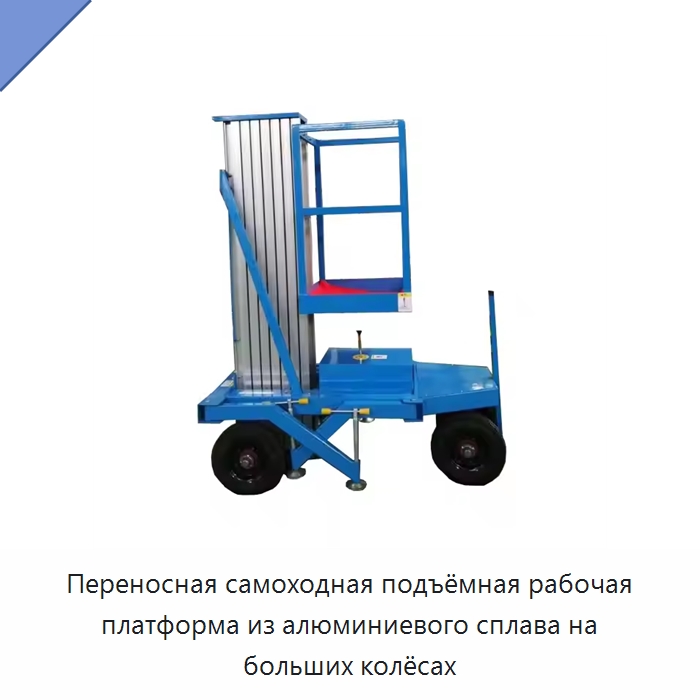 Переносная самоходная подъёмная рабочая платформа из алюминиевого сплава на больших колёсах — Электротали